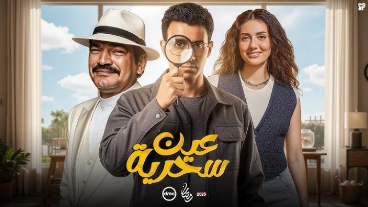 مسلسل عين سحرية الحلقة 4 الرابعة