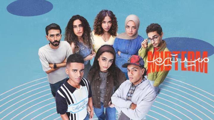 مسلسل ميدتيرم الحلقة 8 الثامنة