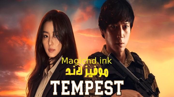 حصرياً | مسلسل العاصفة Tempest الحلقة 1 الاولى مترجمة بجودة عالية