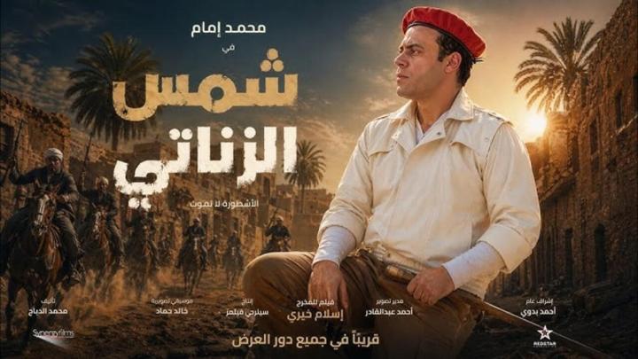 فيلم شمس الزناتي: البداية 2026 كامل | محمد إمام
