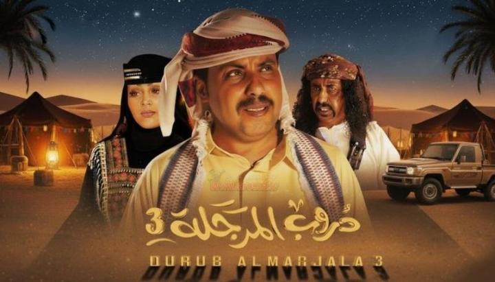 مسلسل دروب المرجلة 3 كامل