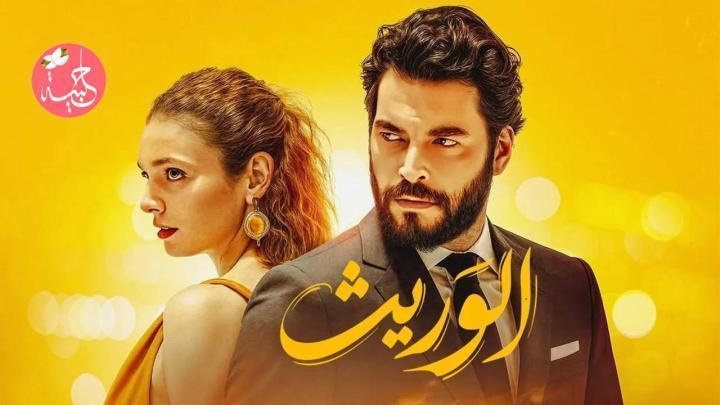 مسلسل الوريت الحلقة 22 مدبلجة