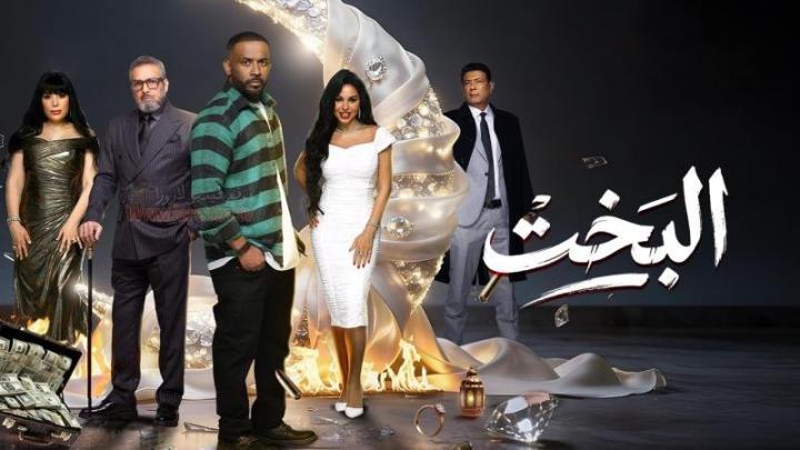 مسلسل البخت الحلقة 1 الاولي