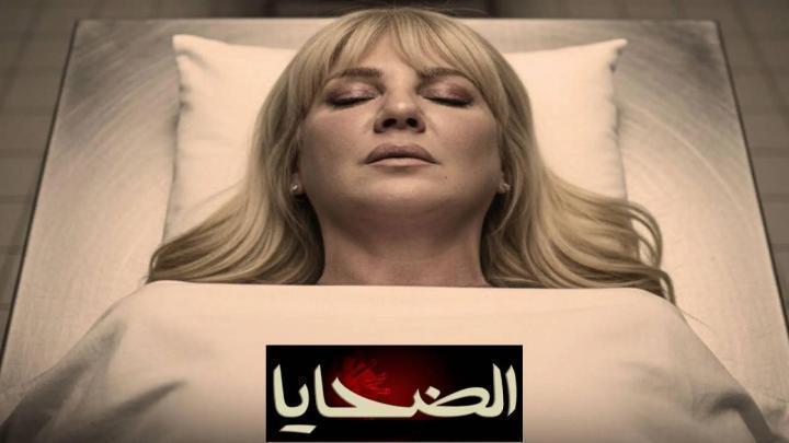 مسلسل الضحايا الحلقة 7 السابعة