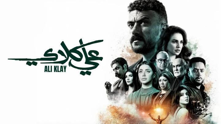 مسلسل علي كلاي الحلقة 20 العشرون