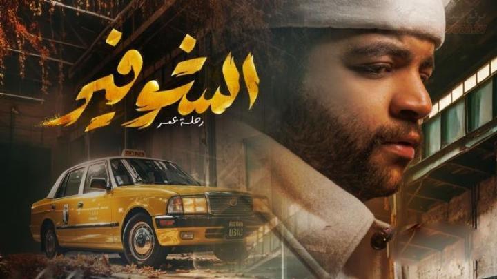 مسلسل الشوفير الحلقة 1 الاولي