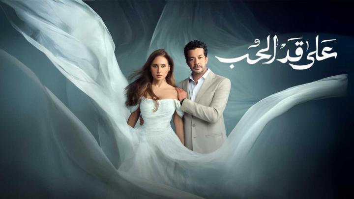 مسلسل على قد الحب الحلقة 29 التاسعة والعشرون