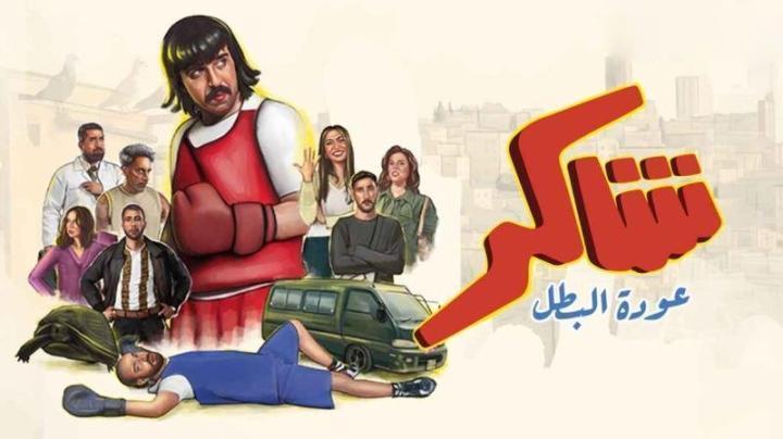 مسلسل شاكر عودة البطل الحلقة 10 العاشرة