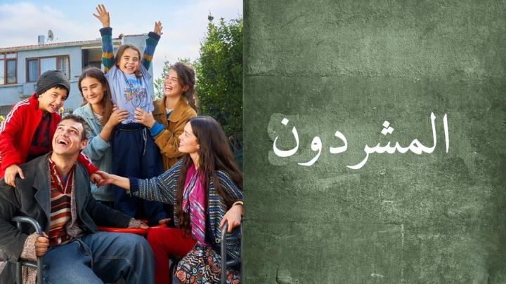 مسلسل المشردون مدبلج