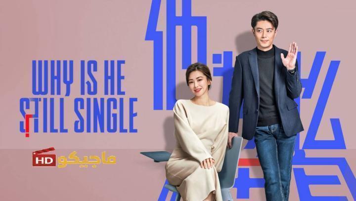 حصرياً | مسلسل لماذا لا يزال اعزبا Why Is He Still Single الحلقة 15 مترجمة بجودة عالية