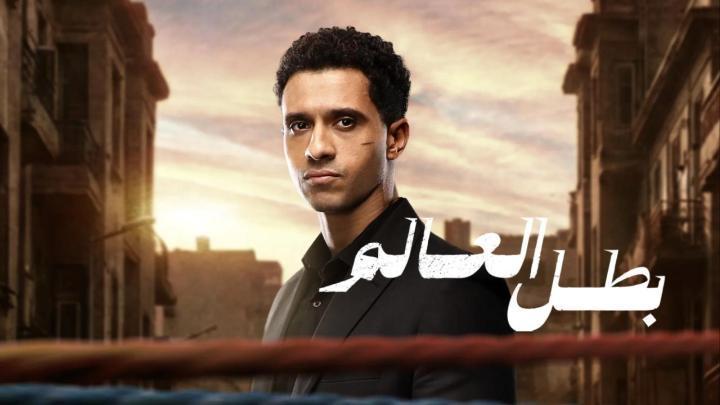 مسلسل بطل العالم الحلقة 5 الخامسة