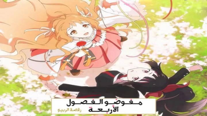 انمي عملاء الفصول الاربعة الجزء الاول الحلقة 2 الثانية مدبلجة HD