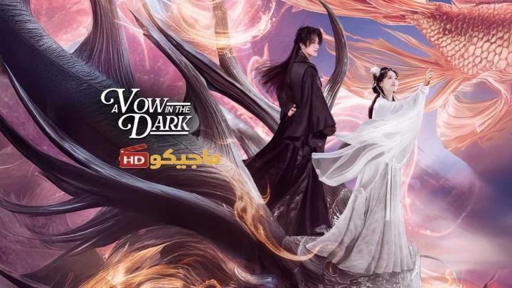 حصرياً | مسلسل عهد في الظلام A Vow in the Dark الحلقة 14 مترجمة بجودة عالية