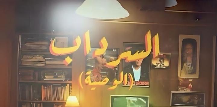 مسلسل السرداب 2 : الوصية الحلقة 2 الثانية