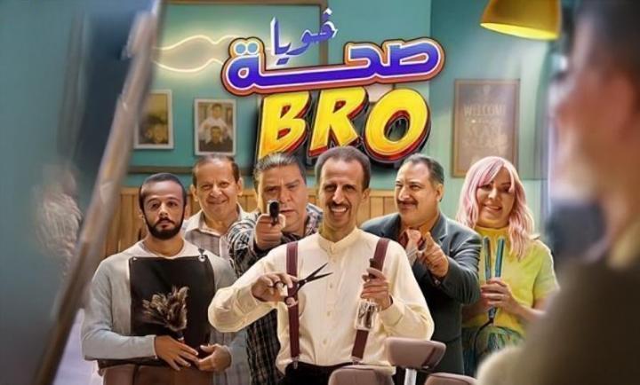 مسلسل صحة خويا BRO الحلقة 3 الثالثة
