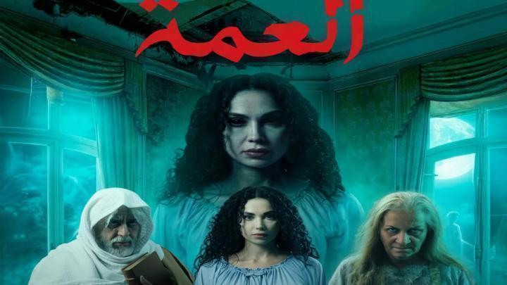 مسلسل العمة الحلقة 11 الحادية عشر