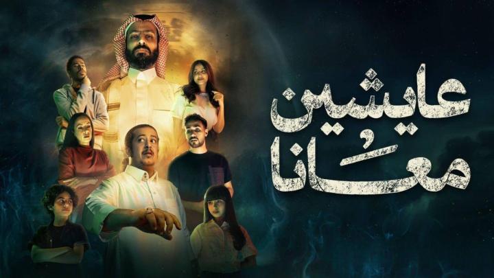 مسلسل عايشين معانا كامل