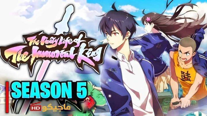 حصرياً | انمي Xian Wang de Richang Shenghuo 5 الحلقة 5 الخامسة مترجمة بجودة عالية