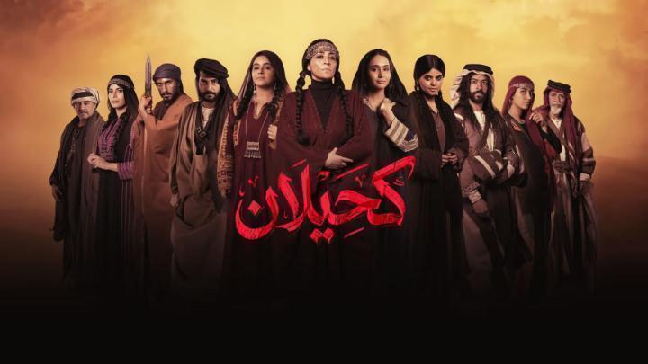 مسلسل كحيلان الحلقة 11 الحادية عشر