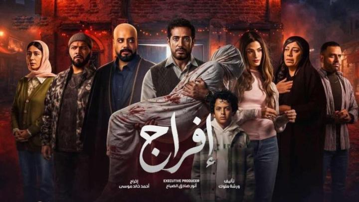 مسلسل افراج الحلقة 2 الثانية