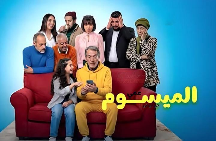 مسلسل عمي الميسوم جي بي تي الحلقة 4 الرابعة