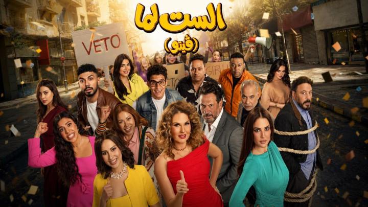 فيلم الست لما فيتو 2026 كامل HD