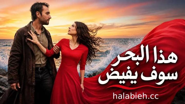 حلقات مسلسل هذا البحر سوف يفيض مدبلجة كاملة HD