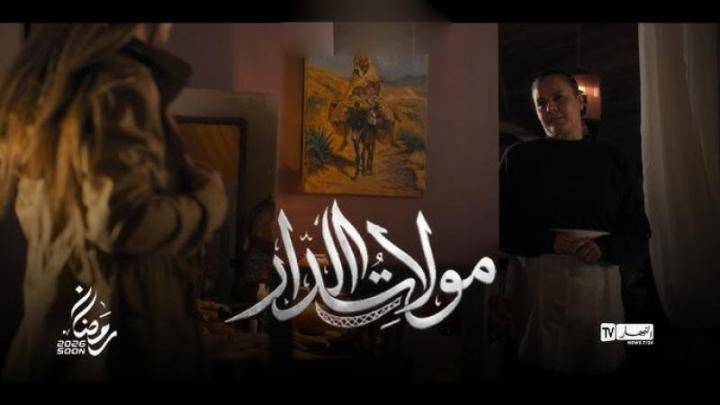 مسلسل مولات الدار الحلقة 11 الحادية عشر