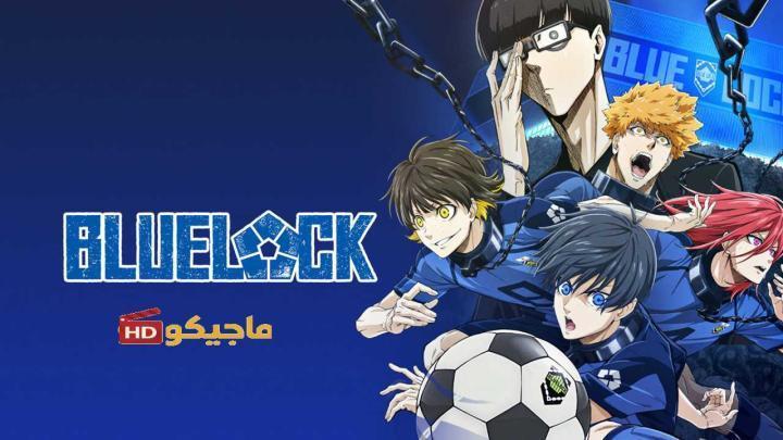 حصرياً | انمي Blue Lock الحلقة 16 مترجمة بجودة عالية