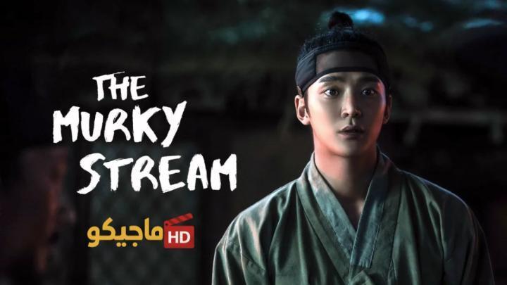 حصرياً | مسلسل التيار العكر The Murky Stream الحلقة 2 الثانية مترجمة بجودة عالية