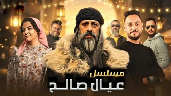 مسلسل عيال صالح الحلقة 2 الثانية