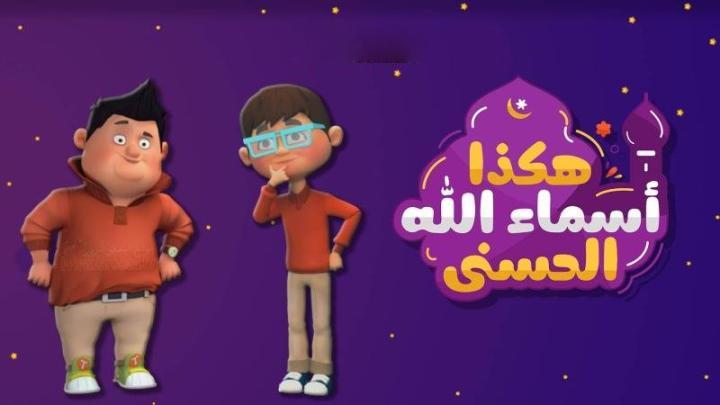 كرتون هكذا اسماء الله الحسنى الحلقة 1 الاولي