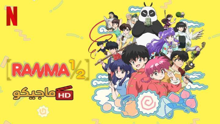 حصرياً | انمي Ranma ½ (2024) الموسم الثاني الحلقة 2 الثانية مترجمة HD بجودة عالية