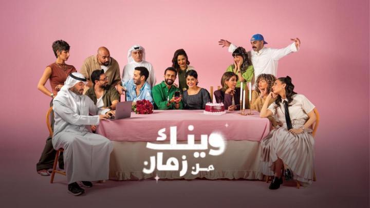 مسلسل وينك من زمان الحلقة 7 السابعة
