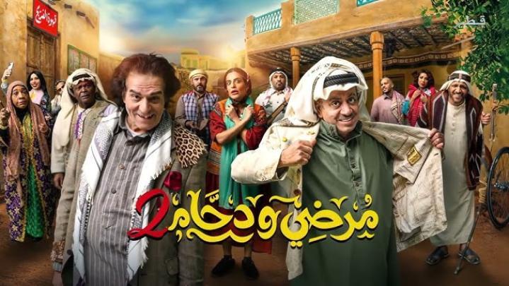 مسلسل مرضي ودحام 3 الحلقة 1 الأولى
