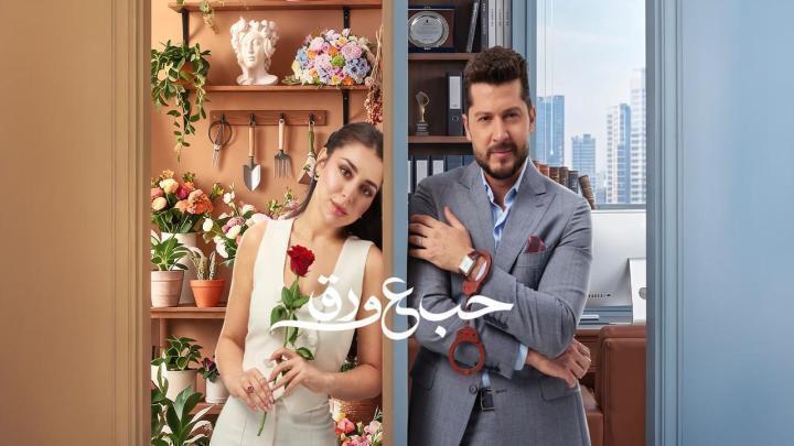 مسلسل حب ع ورق الحلقة 88 الثامنة والثمانون HD اون لاين