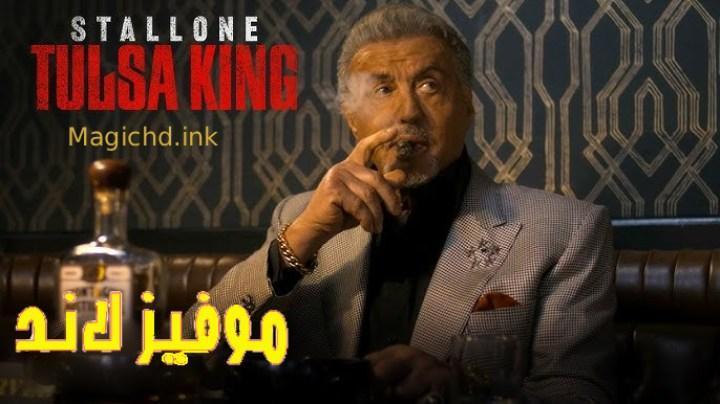 حصرياً | مسلسل Tulsa King الموسم الثالث الحلقة 2 الثانية مترجمة بجودة عالية