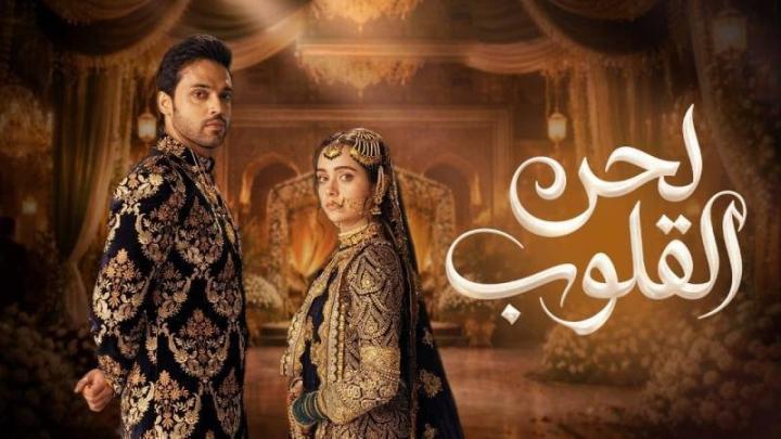 مسلسل لحن القلوب الحلقة 44 الرابعة والاربعون مدبلجة