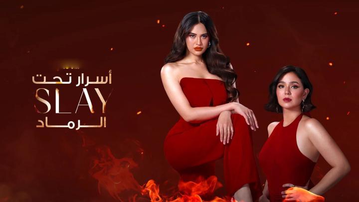حصرياً | مسلسل سلاي Slay الحلقة 4 بجودة عالية